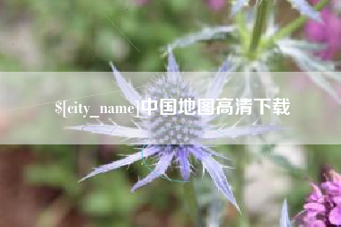 滁州中国地图高清下载