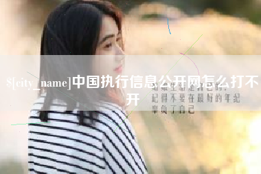 滁州中国执行信息公开网怎么打不开