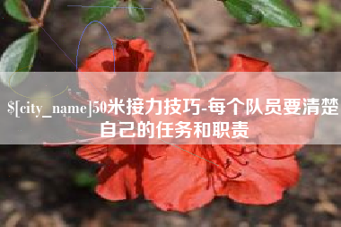 滁州50米接力技巧-每个队员要清楚自己的任务和职责