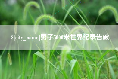 滁州男子5000米世界纪录告破