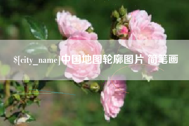滁州中国地图轮廓图片 简笔画