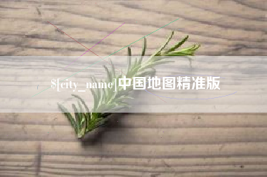 滁州中国地图精准版
