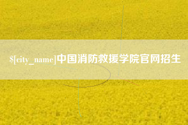 滁州中国消防救援学院官网招生