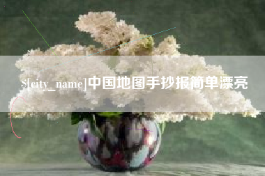 滁州中国地图手抄报简单漂亮