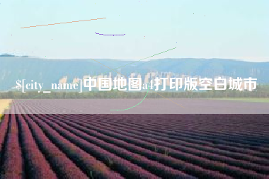 滁州中国地图a4打印版空白城市