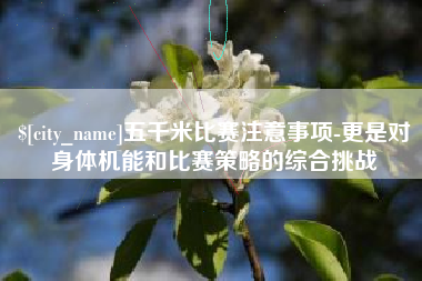 滁州五千米比赛注意事项-更是对身体机能和比赛策略的综合挑战