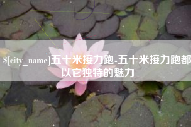 滁州五十米接力跑-五十米接力跑都以它独特的魅力