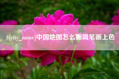 滁州中国地图怎么画简笔画上色