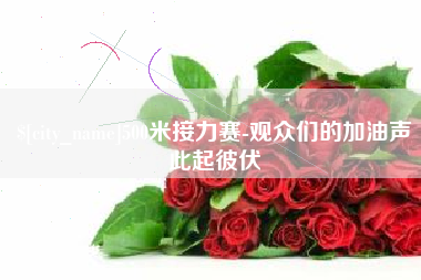 滁州500米接力赛-观众们的加油声此起彼伏