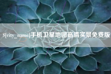 滁州手机卫星地图高清实景免费版