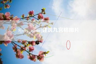 滁州建筑九宫格图片