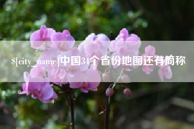 滁州中国34个省份地图还有简称