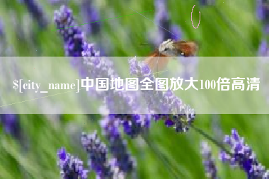 滁州中国地图全图放大100倍高清