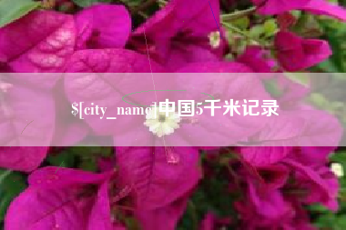 滁州中国5千米记录