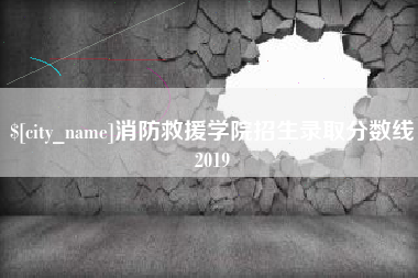 滁州消防救援学院招生录取分数线2019