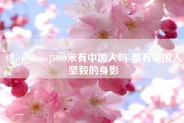 滁州5000米有中国人吗-都有中国人坚毅的身影