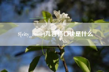 滁州九宫格口诀是什么
