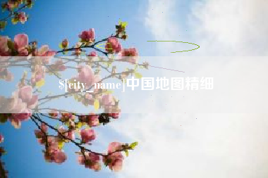 滁州中国地图精细