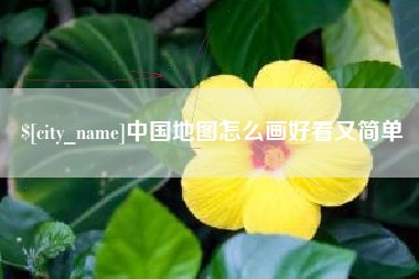 滁州中国地图怎么画好看又简单