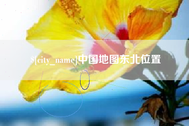 滁州中国地图东北位置