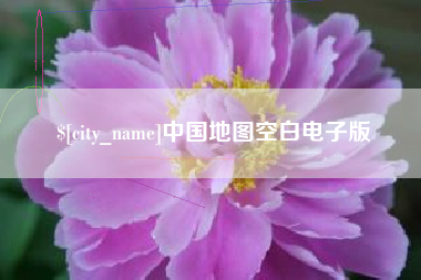 滁州中国地图空白电子版