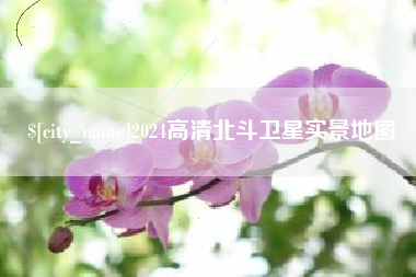 滁州2024高清北斗卫星实景地图
