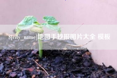 滁州地图手抄报图片大全 模板
