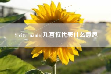 滁州九宫位代表什么意思