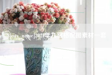 滁州2021年九宫格配图素材一套