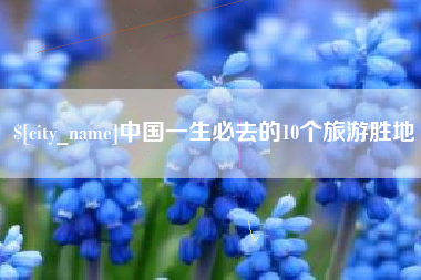 滁州中国一生必去的10个旅游胜地