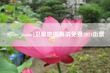 滁州卫星地图高清免费2024街景