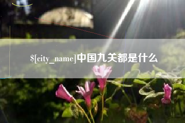 滁州中国九关都是什么