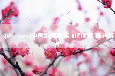 滁州中国地图高清30亿像素 高分辨率