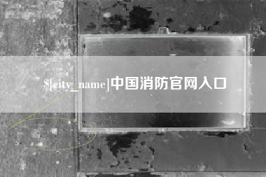 滁州中国消防官网入口