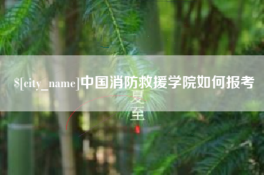 滁州中国消防救援学院如何报考