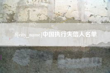滁州中国执行失信人名单