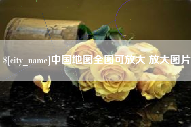 滁州中国地图全图可放大 放大图片
