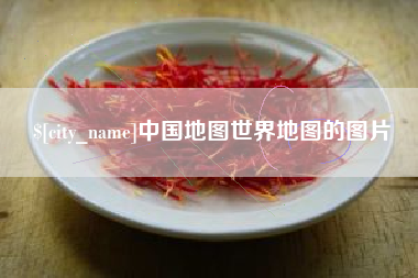 滁州中国地图世界地图的图片