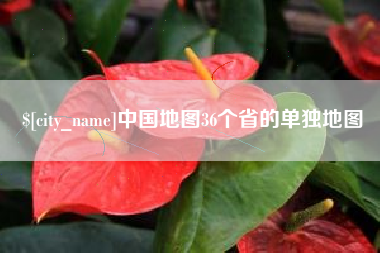 滁州中国地图36个省的单独地图