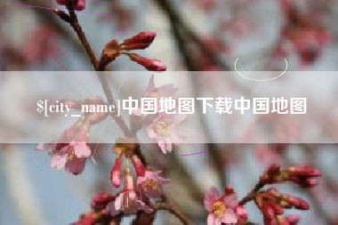 滁州中国地图下载中国地图