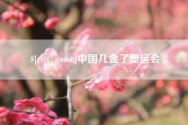 滁州中国几金了奥运会