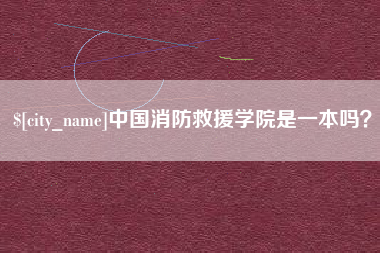 滁州中国消防救援学院是一本吗？