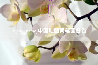 滁州中国地图简笔画各省