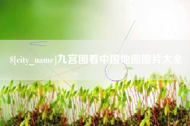 滁州九宫图看中国地图图片大全