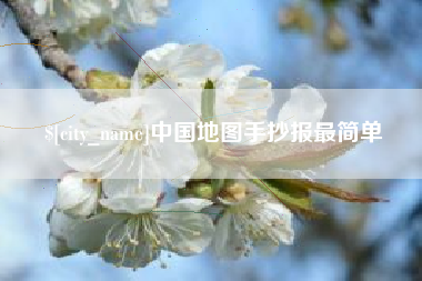 滁州中国地图手抄报最简单