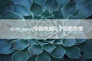 滁州中国地图36个省的地图
