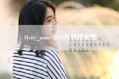 滁州2021九宫格配图