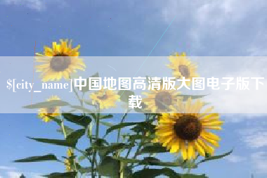 滁州中国地图高清版大图电子版下载