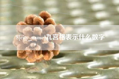 滁州九宫格表示什么数字