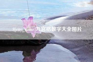 滁州九宫格数字大全图片